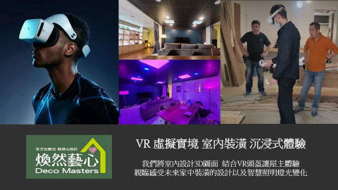 煥然藝心(DMS) 智生活科技室內裝修-後憲工程管理顧問 - 