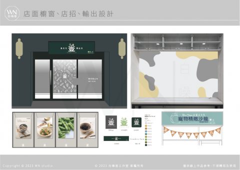 白噪音設計工作室 - 店面陳列輸出