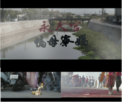 荼藜影像工作室 - 永天宮－廟會遶境紀錄片