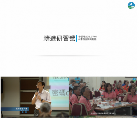 荼藜影像工作室 - 水利署-水患自主防災研習講座研習拍攝及剪輯