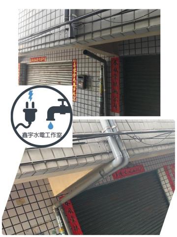 鑫宇水電工作室 - 外管路 被貨車撞斷了