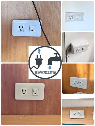 鑫宇水電工作室 - 插座更新