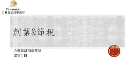 方圓會計 - 創業&節稅 方圓會計 - 創業&節稅