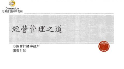 方圓會計 - 經營管理之道 方圓會計 - 經營管理之道