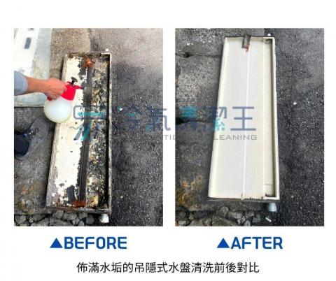 111冷氣清潔王 - 吊隱式水盤清洗前後對比