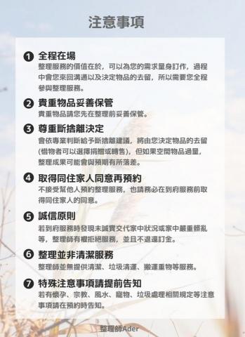 台南整理師Ader - 預約注意事項