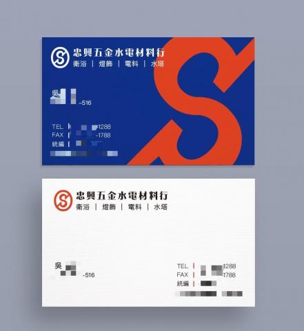 JOANNA - 【名片設計】忠興五金水電材料
服務項目：
名片設計