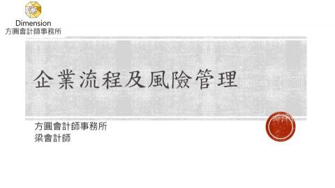 方圓會計 - 企業流程及風險管理 方圓會計 - 企業流程及風險管理