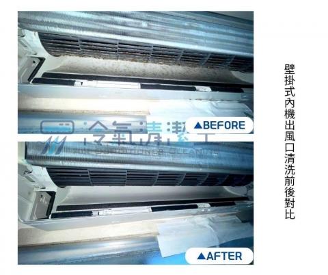 111冷氣清潔王 - 分離式冷氣出風口清洗前後對比