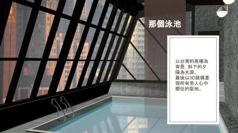 亥獸工作室 - "那個泳池"廠景建模

使用軟體 Cinema 4D & 3D Max