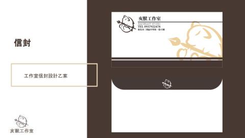 亥獸工作室 - 工作室信封設計

使用軟體Adobe illustrator