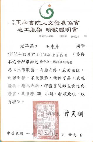 王東彥 - 參加志工服務為幼稚園及小學生舉辦科學營隊
，讓小朋友們可以在遊玩的過程中學習到更多的知識