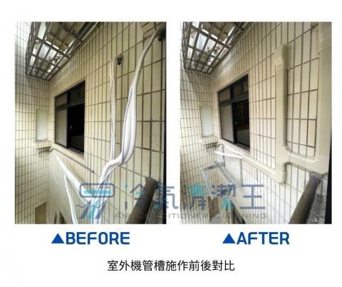 111冷氣清潔王 - 室外機管槽安裝
