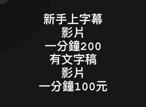 提供台語服務的專家新手上字幕