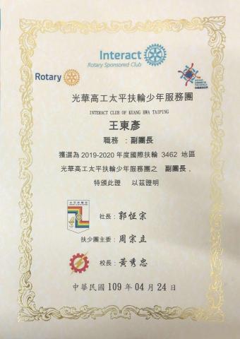 王東彥 - 社團幹部證書(扶輪社)(副團長)