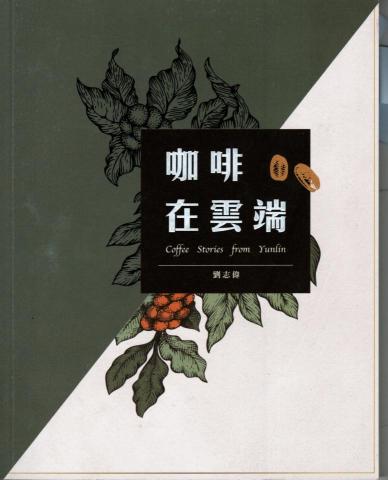 手搖鈴創意設計工作室 - 雲林縣政府委製/全書撰寫、編輯、排版
