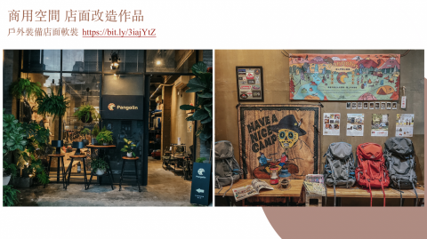 Liz  - 【商業空間改造】戶外風格店面改造