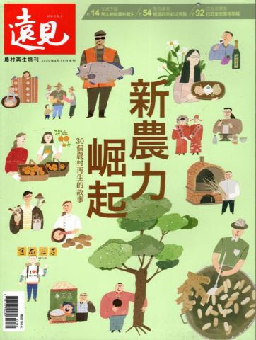 手搖鈴創意設計工作室 - 天下遠見出版社委製/全刊企劃、部份採訪、編輯