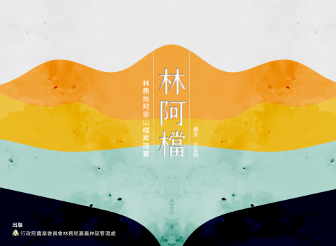 手搖鈴創意設計工作室 - 林務局嘉義林區管理處委製/全刊排版