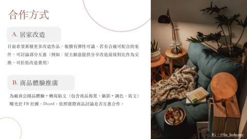 Liz  - 如果你有「室內空間改造」或是「居家商品推廣」都歡迎聯繫我！我希望能累積更多居家空間作品，價格都可議，若合適的話部分互惠