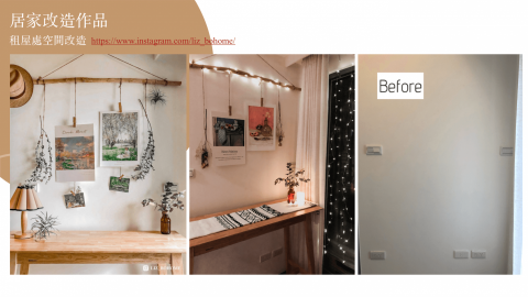 Liz  - 【台北租屋處角落改造】居家小藝廊