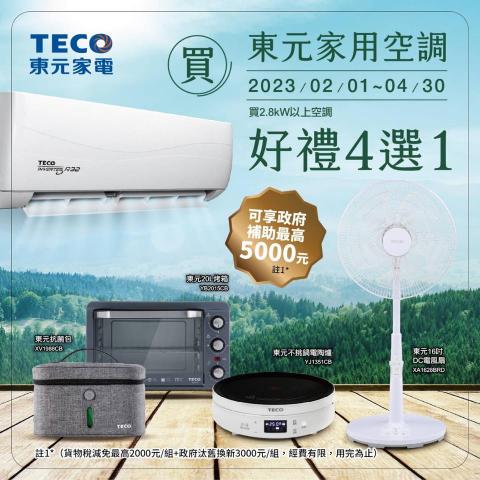 玖鼎冷氣空調有限公司 - 東元冷氣活動