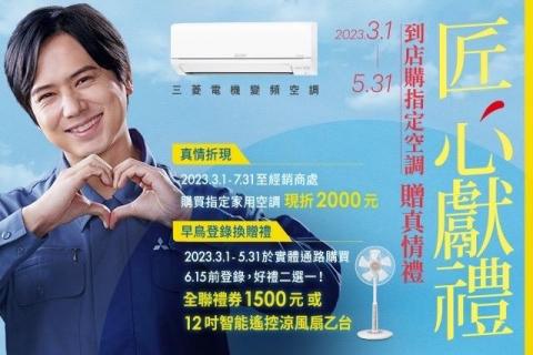 玖鼎冷氣空調有限公司 - 三菱電機冷氣活動