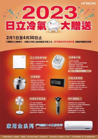 玖鼎冷氣空調有限公司 - 日立冷氣活動2/1-4/30