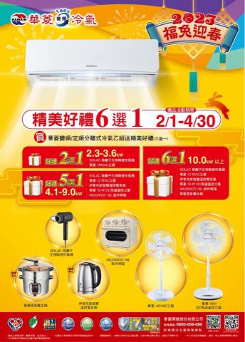 玖鼎冷氣空調有限公司 - 華菱冷氣活動