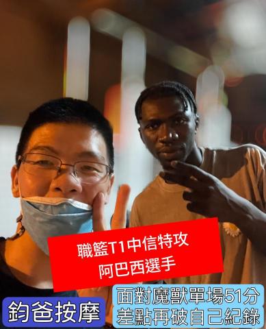 鈞爸按摩 - 中信特攻阿巴西選手