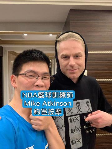 鈞爸按摩 - NBA 籃球訓練師Mike Atkinson