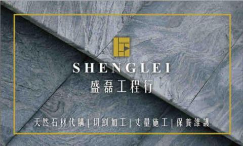 提供石材美容服務的專家盛磊工程行