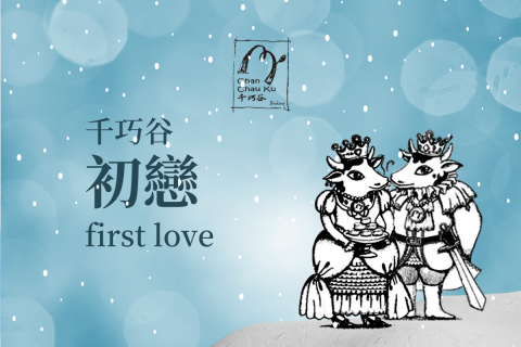 李名容 - 時事結合/初戀日劇