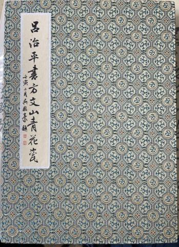 畫禪室別院 - 以明代董其昌書法風格書寫周杰倫《青花瓷》（方文山譜詞）之冊頁型式作品。（冊頁封面）