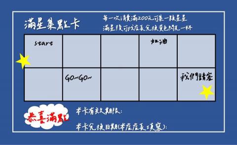 星星工作室 - 飲料店集點卡
