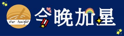 星星工作室 - 飲料店logo