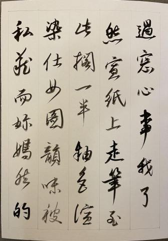 畫禪室別院 - 以明代董其昌書法風格示範書寫周杰倫《青花瓷》之冊頁型式作品。（內容二）