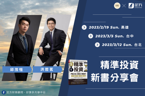 查爾斯 - 《精準投資》新書發表會