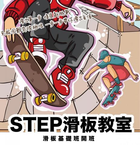 STEP滑板教室 - DM