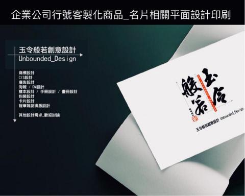玉令般若創意設計 Unbounded_Design - 企業公司行號客製化商品_名片相關平面設計印刷 玉令般若創意設計 Unbounded_Design - 企業公司行號客製化商品_名片相關平面設計印刷