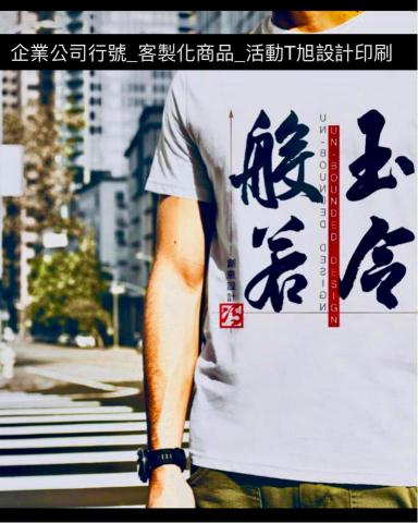 玉令般若創意設計 Unbounded_Design - 企業公司行號_客製化商品_活動T旭設計印刷 玉令般若創意設計 Unbounded_Design - 企業公司行號_客製化商品_活動T旭設計印刷