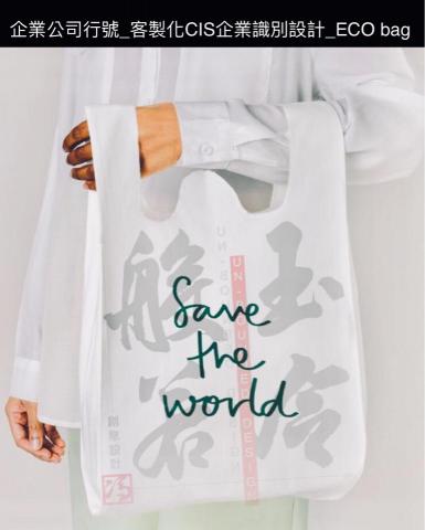 玉令般若創意設計 Unbounded_Design - 企業公司行號_客製化CIS企業識別設計_ECO bag 玉令般若創意設計 Unbounded_Design - 企業公司行號_客製化CIS企業識別設計_ECO bag