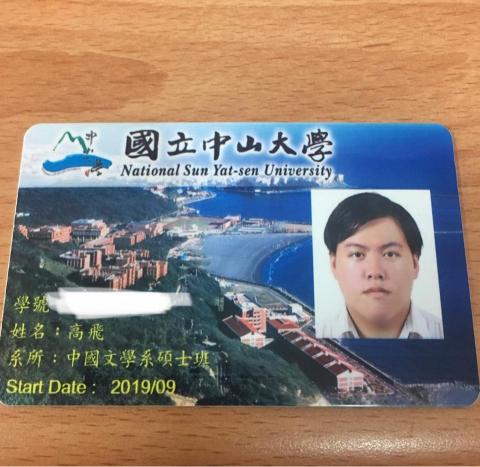 高飛 - 中山中文所碩士班