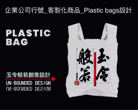 玉令般若創意設計 Unbounded_Design - 企業公司行號_客製化商品_Plastic bags設計 玉令般若創意設計 Unbounded_Design - 企業公司行號_客製化商品_Plastic bags設計