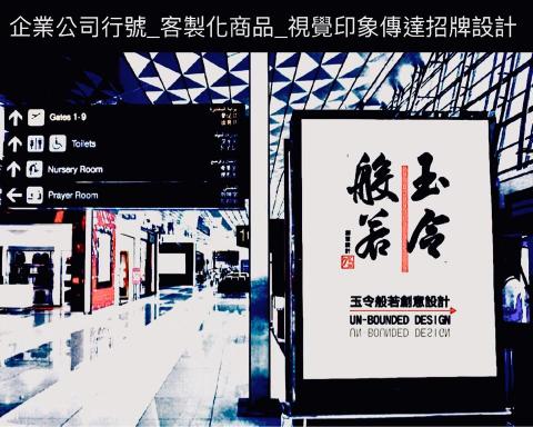 玉令般若創意設計 Unbounded_Design - 企業公司行號_客製化商品_視覺印象傳達招牌設計 玉令般若創意設計 Unbounded_Design - 企業公司行號_客製化商品_視覺印象傳達招牌設計