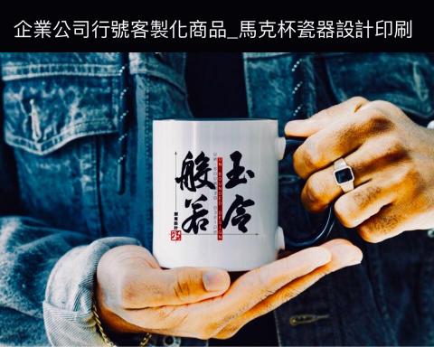 玉令般若創意設計 Unbounded_Design - 企業公司行號客製化商品_馬克杯瓷器設計印刷 玉令般若創意設計 Unbounded_Design - 企業公司行號客製化商品_馬克杯瓷器設計印刷