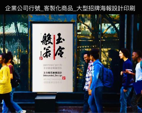 玉令般若創意設計 Unbounded_Design - 企業公司行號_客製化商品_大型招牌海報設計印刷 玉令般若創意設計 Unbounded_Design - 企業公司行號_客製化商品_大型招牌海報設計印刷