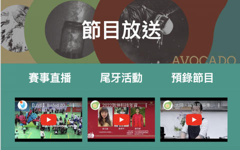 酪梨工作室/劉馬斯 - 節目放送包含:賽事直播/尾牙活動/預錄節目 酪梨工作室/劉馬斯 - 節目放送包含:賽事直播/尾牙活動/預錄節目