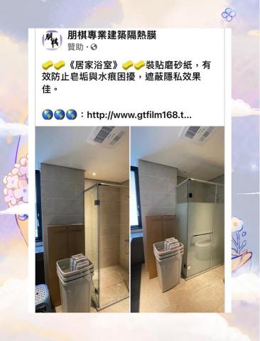 朋棋專業建築隔熱膜 - 《居家浴室》裝貼磨砂紙。