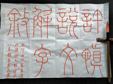 黄薰 - 小篆、行書
東漢 許慎「說文解字敘」